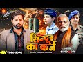 Video सिंदूर का कर्ज़ Rakesh Mishra Sindoor Ka Karz Operation Sindoor Desh