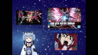 名雪の積プラ配信HGデスティニーガンダム配信(生声)3回目