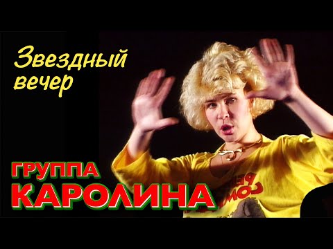 Группа КАРОЛИНА - Звездный вечер / Оригинальное видео 1990 год / Official video