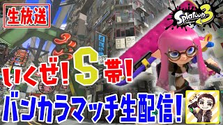 【スプラトゥーン3】いくぜS帯っ！バンカラマッチ生配信っ！