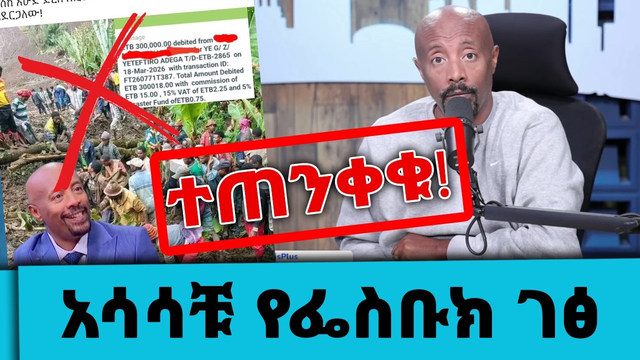 በላይክ እና በሼር ብር ይሰበሰባል? በሰይፉ ፋንታሁን እና በታዲያ አዲስ ስም በሰብአዊ?
