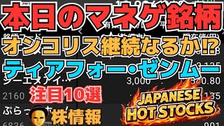 【株投資•STOCKS】『オンコリスバイオ』下落耐えられるか⁉,『ティアフォー』上から下落⁉、『ゼンムー』大幅減⁉,Japanese Hot Stocks【掲示板トレーダー】