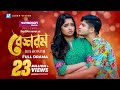 Beshorom বেশরম New Natok 2022 Niloy Alamgir Jannatul Sumaiya Heme