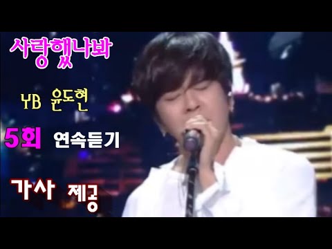 사랑했나봐[가사] 5회연속듣기-윤도현