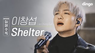 반전 락스피릿 자아! 이창섭 'Shelter' [들을수록] ㅣ딩고뮤직ㅣ수록곡ㅣ라이브