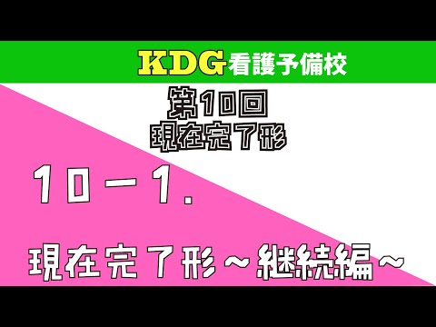 看護学科 【中学英文法】10-1 現在完了形～継続編～