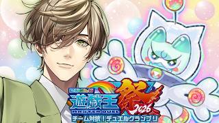 【遊戯王マスターデュエル】かわいい！美味しい！？Yum☆Yum☆ヤミーズ！！わからん助けてください…！！ #にじ遊戯王祭2026 【オリバー・エバンス/にじさんじ】