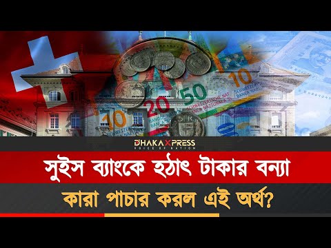 সুইস ব্যাংকে ১ বছরে বাংলাদেশিদের জমা অর্থ বেড়েছে ৩৩ গুণ