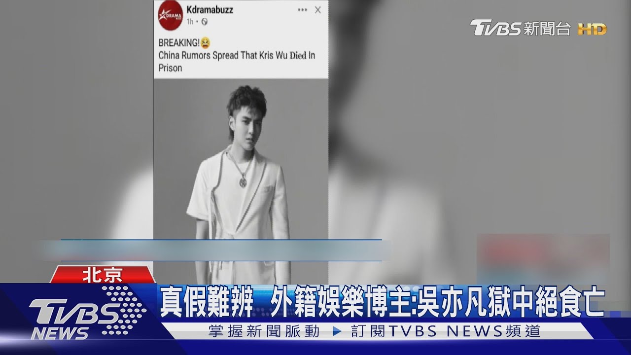 吳亦凡服刑4年傳暴斃!「拒食身亡」消息擴散 真相成謎