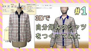 3Dで自分好みのシャツをデザインしてみた(クレアコンポ®Ⅱパターンマジック®Ⅱ3D)