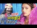Aalha Malkhan Ka Vivah Part 2 | आल्हा मलखान का विवाह भाग 2 | Surjanya Chatanya |