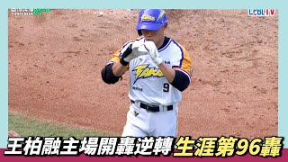 [分享] 王柏融開轟影片