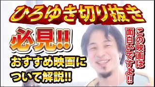 【ひろゆき】必見!!おすすめ映画について解説!! この映画は面白いですよ!!【切り抜き/論破】