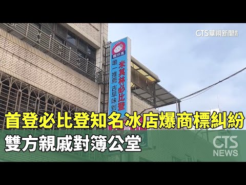 首登必比登知名冰店爆商標糾紛　雙方親戚對簿公堂