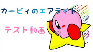 [テスト動画]カービィのエアライド シティトライアル