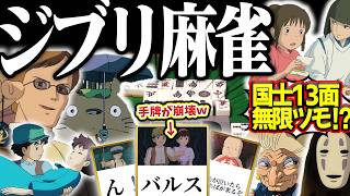 【削除濃厚】バルスで手牌が崩壊wwwトトロ・千と千尋・ラピュタで大乱闘のジブリ麻雀！！
