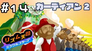 【実況】何千年も地球を守っているガーディアン【リズム天国 ミラクルスターズ】＃14