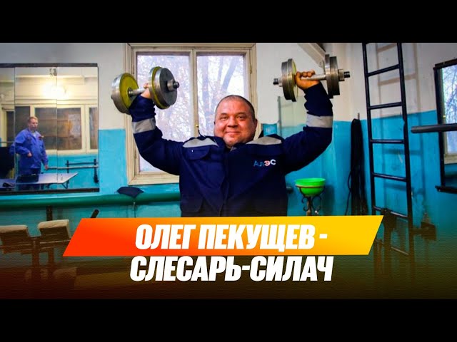 Олег Пекущев - слесарь-силач