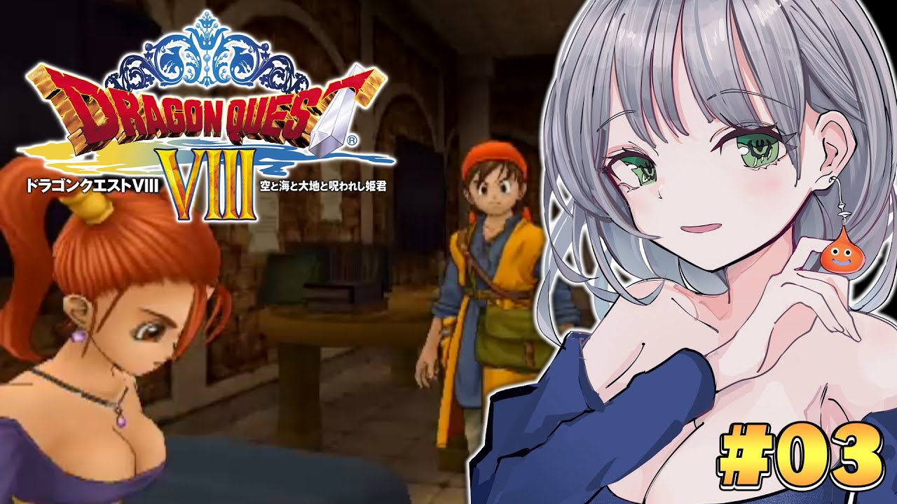 #03【ドラクエ8】脳筋女騎士、新たな冒険に出る！！【白銀ノエル/ホロライブ】※ネタバレあり