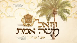 יואלי קליין - ויואל משה אמת | Yoeli Klein - V'Yoel Moshe Emes