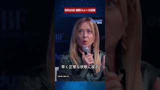6月24日 国際ニュース速報