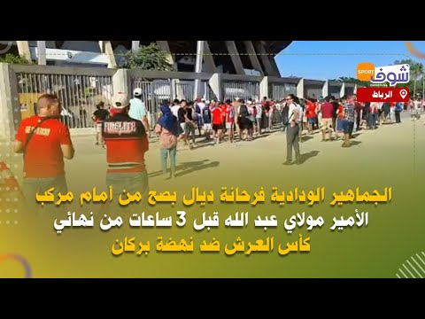 الجماهير فرحانة أمام مركب الأمير مولاي عبد الله قبل 3ساعات من نهائي كأس العرش بين نهضة بركان والوداد