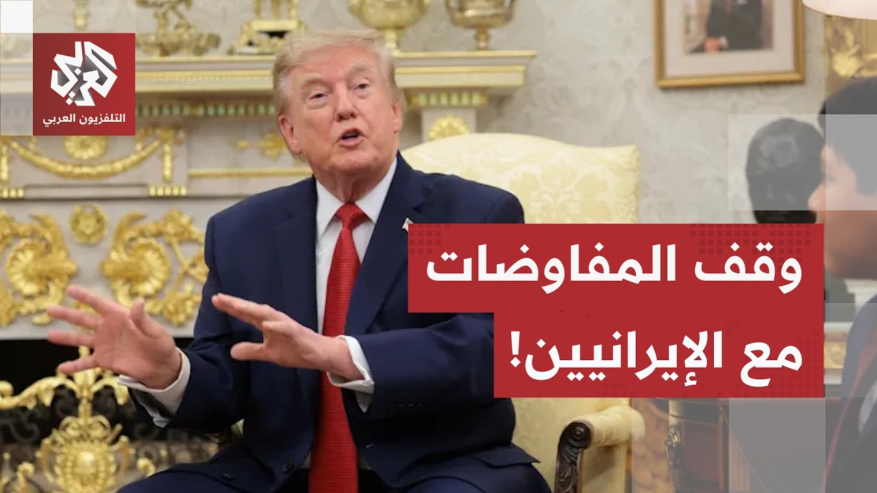 أمر فانس وكوشنر بوقف التواصل.. لماذا جمّد ترمب مفاوضاته مع الإيرانيين؟