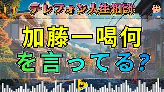 【テレフォン人生相談 】プライドを打ち砕く一言… 加 藤 諦 三 が 断 罪 する 「 裸 の 王 様 の 末 路 」 という絶望の宣告 ！