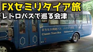 【会津若松〜猪苗代】極上温泉の翌日は絶品馬刺しと大正ロマンの洋館を巡るセミリタイア旅