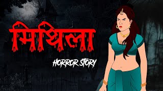 Mithila - Horror Story | सच्ची कहानी । Evil Eye | Hindi Horror Stories | Animated Stories