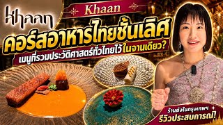 【チットロム】バンコクで高級タイ料理に舌鼓✨ミシュラン取得の味をお楽しみあれ!【KHAAN Thai Fine Dining Restaurant】