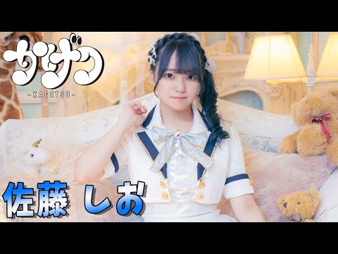 【佐藤しお】メンバーインタビュー第２弾！東京進出に向けた想い&hellip;