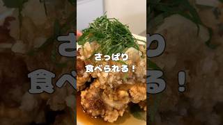 さっぱり食べられて超美味しい😋おろし唐揚げのレシピ教えちゃいます #ころころず #料理 #簡単レシピ#唐揚げ