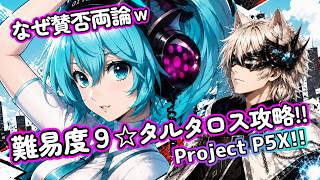 【P5X/Live】6/16(火) 遂に攻略タルタロス難易度９へ挑戦!!最適PTはこれだ!!　 (ペルソナ5 The Phantom X)(ペルソナ5X)(ネタバレ注意)