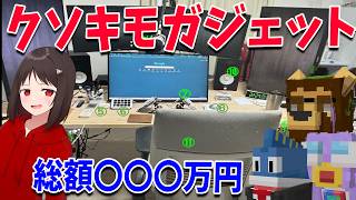 参加勢クソキモガジェット選手権がレベチすぎた