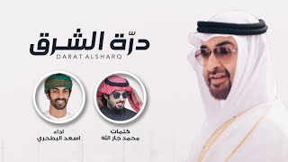 كلمات اغنية درة الشرق اسعد البطحري