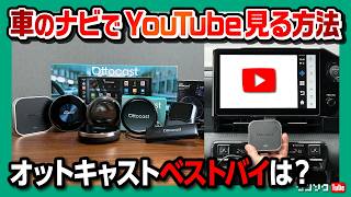 【車のナビでYouTube見る方法2026】新型ヴォクシー･RAV4･ハスラーでオットキャスト使えるか比較検証! オススメはどれ?! オットキャストP3PRO･NANO･E2･ミラータッチ【商人屋】