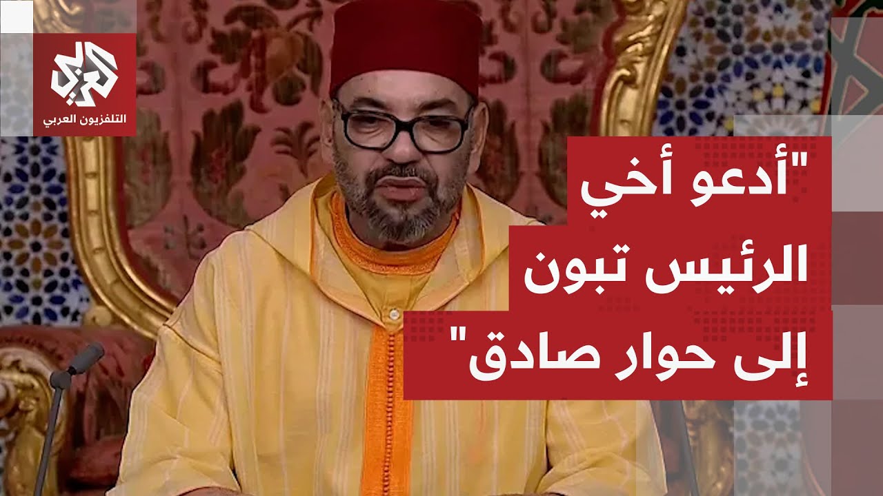 العاهل المغربي: حان وقت المغرب الموحد ونشعر بالارتياح لقرار مجلس الأمن الدول