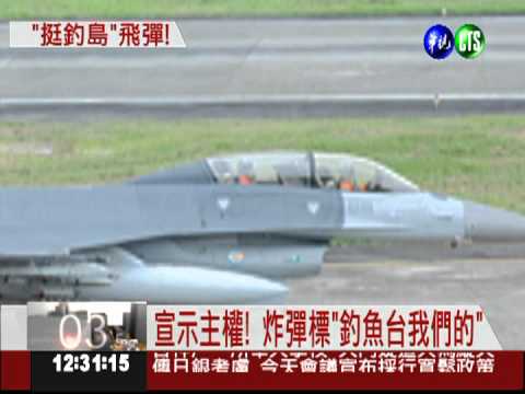 國軍炸彈標語 "釣魚台我們的"