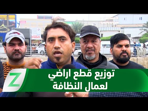 فيديو | #البصرة..   عمال النظافة يطالبون بتوزيع قطع أراضي وتحسين الرواتب