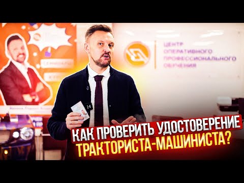 Как проверить подлинность удостоверения тракториста-машиниста? || ЦОПО