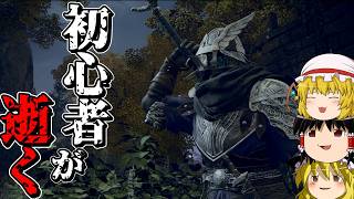 【ゆっくり実況】無知が逝くエルデンリングナイトレイン。【ELDEN RING NIGHTREIGN】