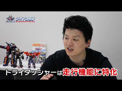 『ダイアクロン DA-40 トライヴァーストライダッシャー＜特別Ver＞』 開発プロジェクトメンバーインタビュー　＜DIACLONE ： TRIDASHER INTERVIEW＞