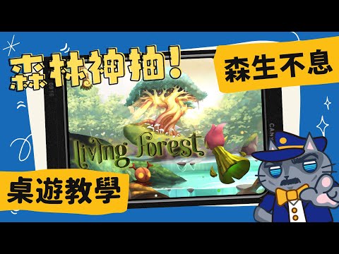 [會員無廣告] 森生不息 ?????? ?????? | SDJ提名的年度策略遊戲(黑標)，到底是甚麼魔力讓德國人如此瘋狂? #中文字幕 #桌遊 #肥龍教學