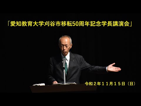 【愛知教育大学】愛知教育大学刈谷市移転50周年記念学長講演会・刈谷市長祝辞