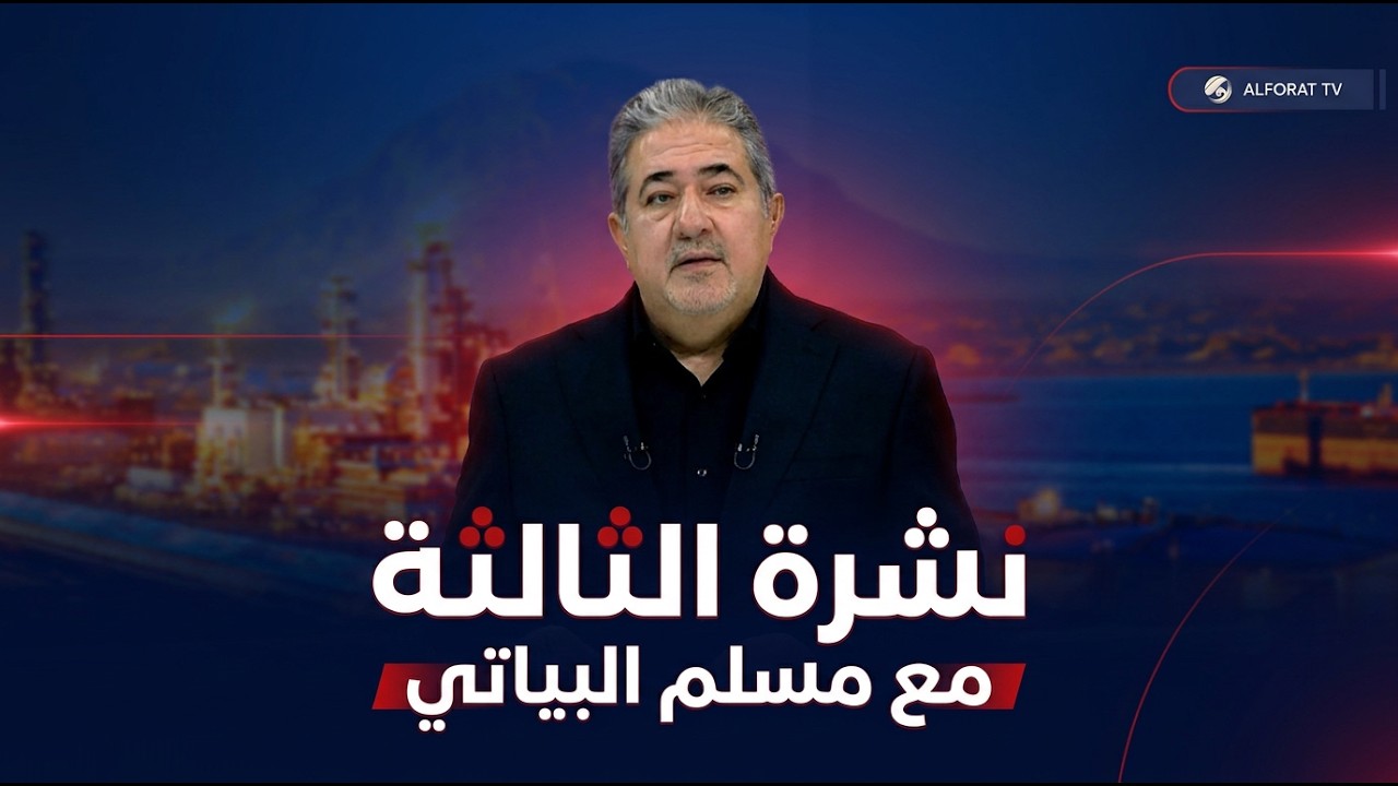 فيديو | نشرة الثالثة مع مسلم البياتي