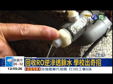 回收RO逆滲透餘水 學校省錢