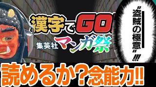 【HxH】念能力の"読み方"、わかる？｜漢字でGO! 集英社マンガ祭【Steam】