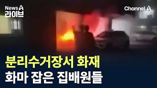 분리수거장서 화재…화마 잡은 집배원들 / 채널A / 뉴스A 라이브