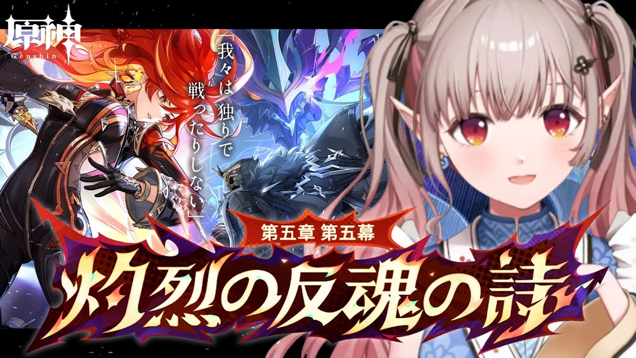 【原神】魔神任務 第5章第5幕『灼烈の反魂の詩』【にじさんじ/える】